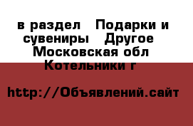  в раздел : Подарки и сувениры » Другое . Московская обл.,Котельники г.